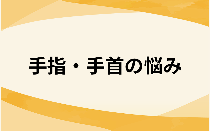 手指・手首の悩み