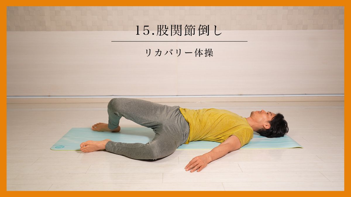 YouTubeチャンネル・リカバリー大学【15.股関節倒し】リカバリー体操